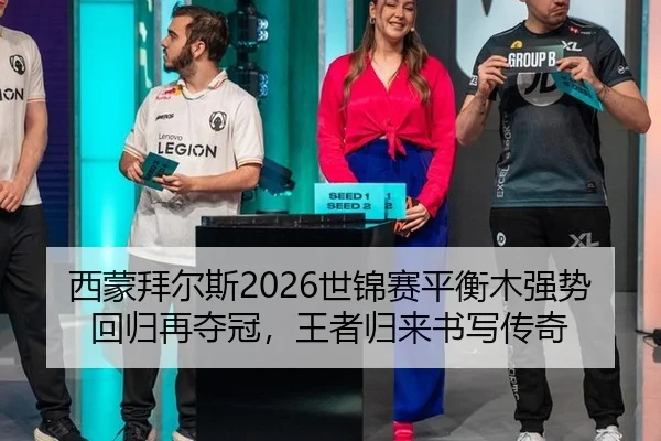 西蒙拜尔斯2026世锦赛平衡木强势回归再夺冠，王者归来书写传奇